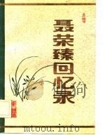 聂荣臻回忆录  中（1984 PDF版）