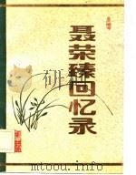 聂荣臻回忆录  （下册）（1984年10月第1版 PDF版）