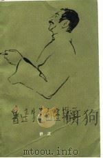 鲁迅生平自述辑要  下集（1979 PDF版）