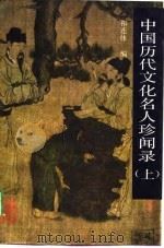 中国历代文化名人珍闻录  下（1989 PDF版）