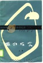 旅桂作家  下（1989 PDF版）