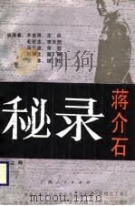 蒋介石秘录  （下册）（1989年01月第1版 PDF版）