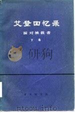 艾登回忆录-面对独裁者 下 1977 PDF电子版封面 (英)安东尼·艾登
