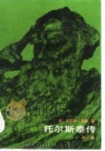 托尔斯泰传  下（1984.10 PDF版）
