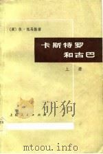 卡斯特罗和古巴  下（1975 PDF版）