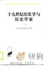 十九世纪历史学与历史学家  下（1989 PDF版）