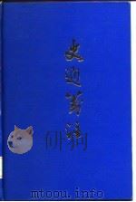 史通笺注  下（1985 PDF版）
