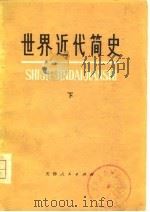 世界近代简史  下（1976 PDF版）