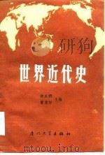 世界近代史  下（1986 PDF版）