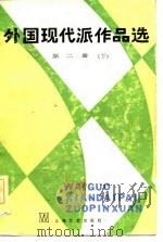 外国现代派作品选  第2册  下（1987 PDF版）