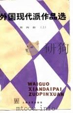 外国现代派作品选  第4册  下（1985 PDF版）