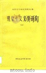 现代主义文学研究  下（1989 PDF版）
