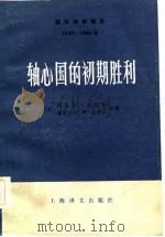 轴心国的初期胜利  下（1983 PDF版）