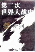 第二次世界大战史  下（1986 PDF版）