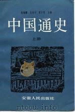 中国通史  （下册）（1991年04月第1版 PDF版）
