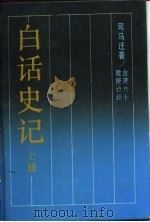 白话史记  下（1987 PDF版）
