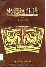 史记选注讲  下（1989 PDF版）
