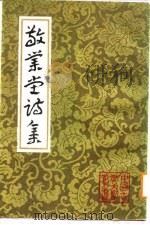 敬业堂诗集  中（1986 PDF版）