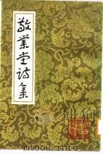敬业堂诗集  下（1986 PDF版）