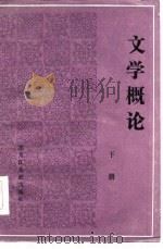 文学概论  下集（1986 PDF版）