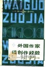 外国作家谈创作经验  （中册）（1979年03月第1版 PDF版）