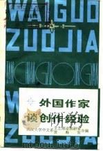 外国作家谈创作经验  下（1979 PDF版）