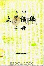 文学论稿  下（1959 PDF版）