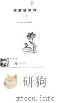 作家谈创作  （下册）（1981年08月第1版 PDF版）