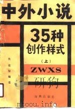 中外小说35种创作样式  下（1988 PDF版）