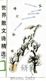 世界散文诗精选365  下（1989 PDF版）