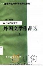 外国文学作品选  下（1987.03 PDF版）