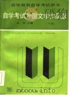 自学考试外国文学作品选  下（1985 PDF版）