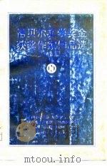 诺贝尔文学奖金获奖作家作品选  （下册）（1981年05月第1版 PDF版）