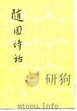 随园诗话  下（1982 PDF版）