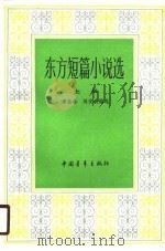 东方短篇小说选  下（1988 PDF版）