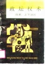 政坛权术  改革  下  浮沉（1989 PDF版）