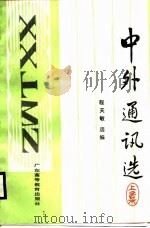 中外通讯选  下（1988 PDF版）