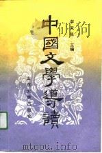中国文学导读  下（1991 PDF版）
