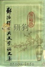 郑振铎古典文学论文集  下（1984 PDF版）
