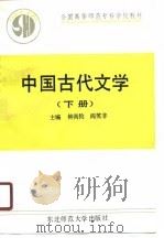 中国古代文学  下（1989 PDF版）