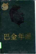 巴金年谱  下（1989 PDF版）