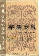 茅盾专集  第1卷  下（1983 PDF版）
