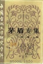 茅盾专集  第2卷  下（1985 PDF版）