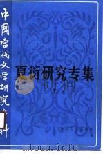 夏衍研究专集  下（1990 PDF版）