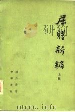 屈赋新编  下（1978 PDF版）