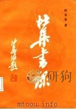 杜集书录  下（1986 PDF版）