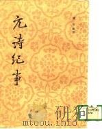 元诗纪事  下（1987 PDF版）