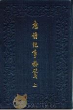 唐诗记事校笺  下（1989 PDF版）