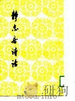 静志居诗话  下（1990 PDF版）