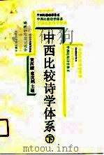 中西比较诗学体系  下（1991 PDF版）